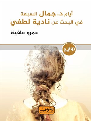 cover image of أيام دكتور جمال السبعة في البحث عن نادية لطفي